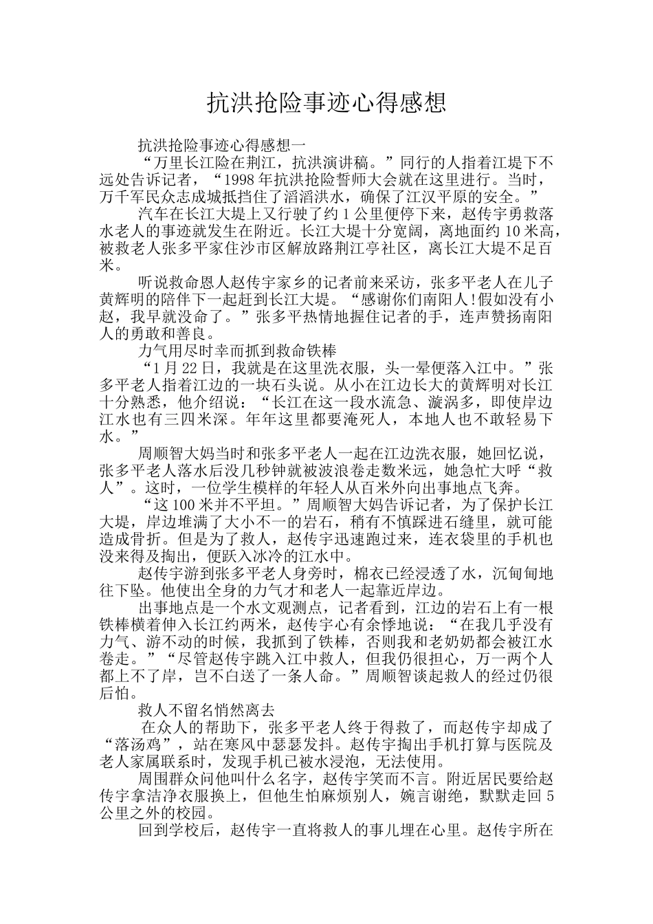 抗洪抢险事迹心得感想_第1页