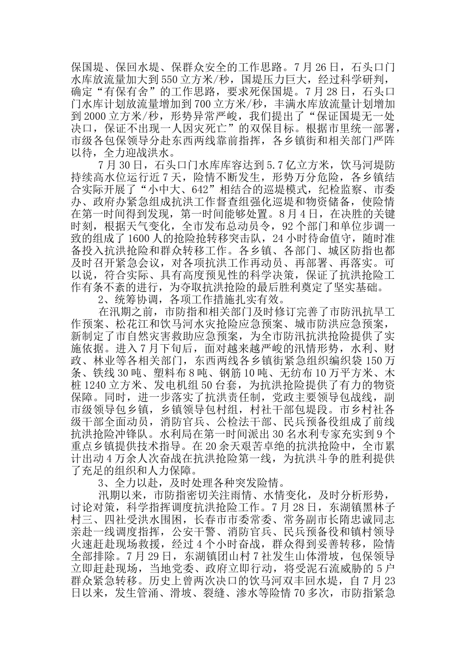 抗洪抢险事迹心得感想_第3页