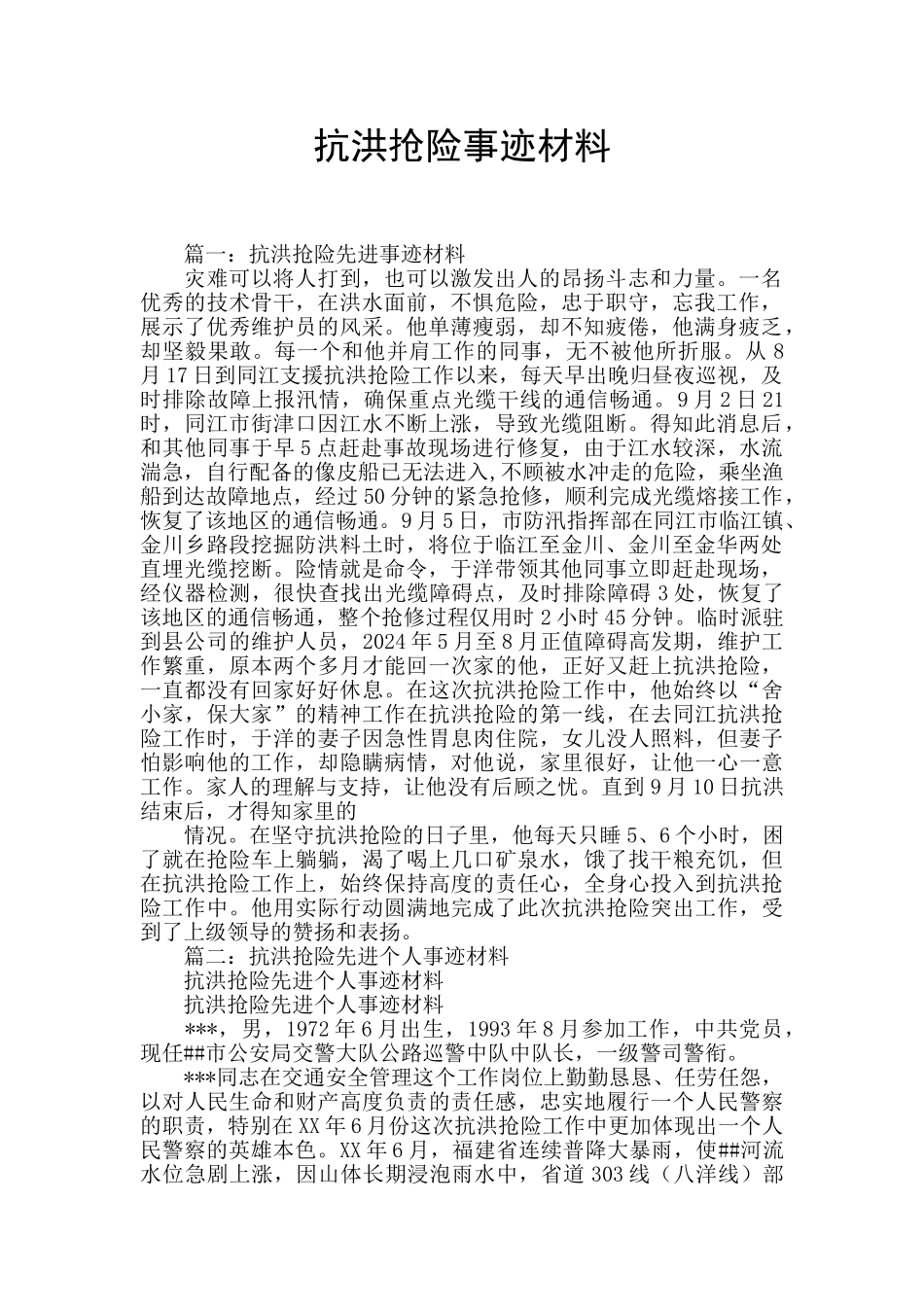 抗洪抢险事迹材料_第1页