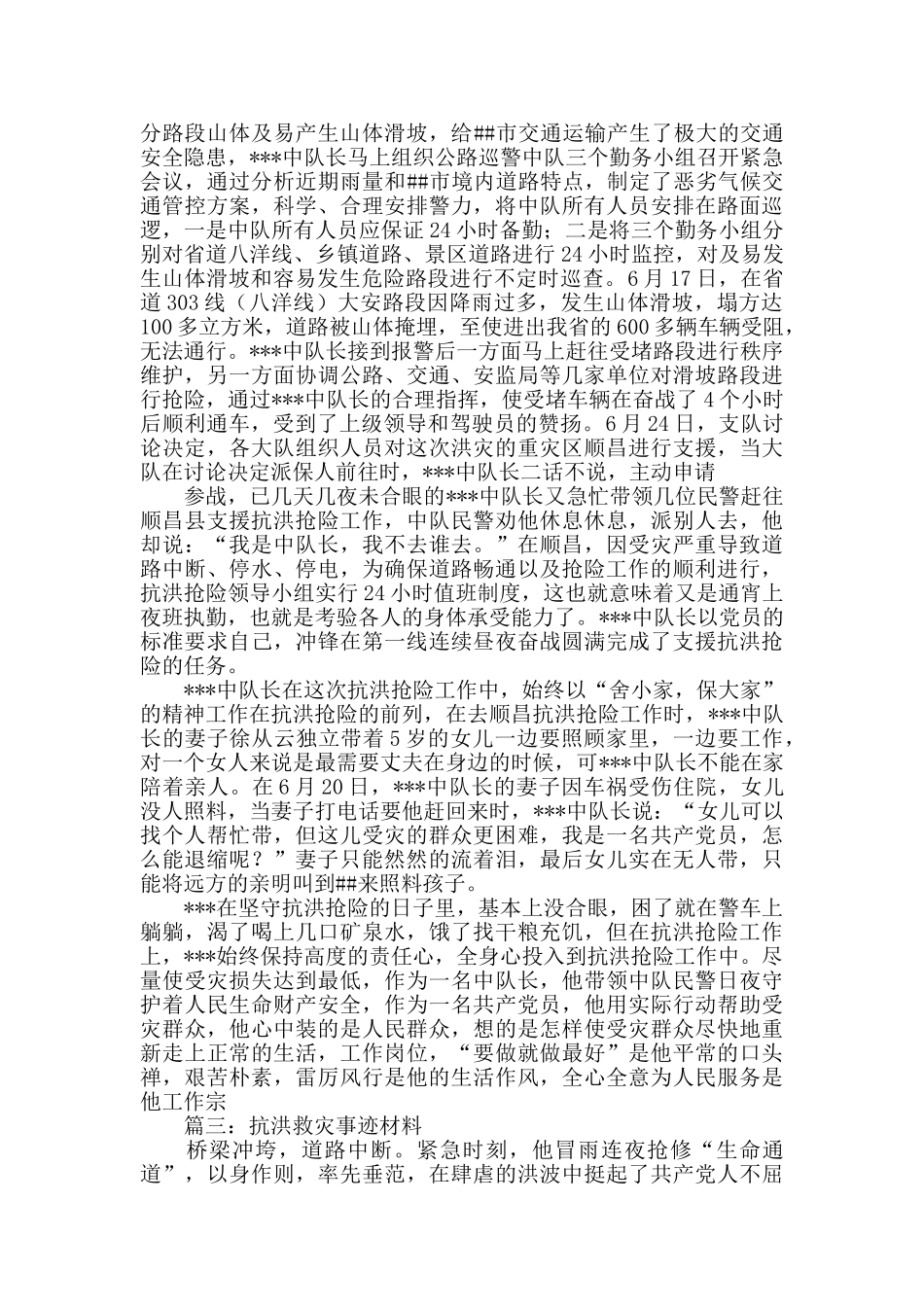 抗洪抢险事迹材料_第2页