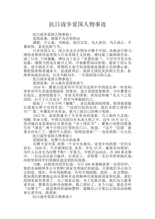 抗日战争爱国人物事迹