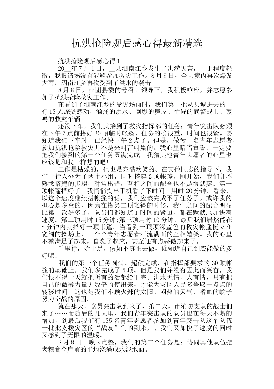 抗洪抢险观后感心得最新精选_第1页