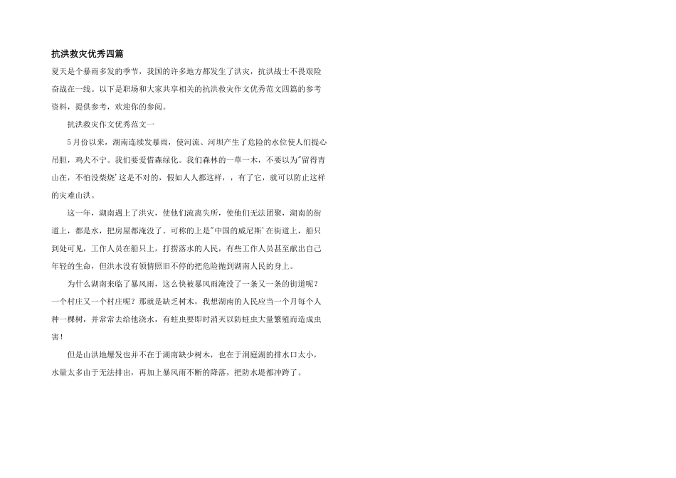 抗洪救灾优秀四篇_第1页