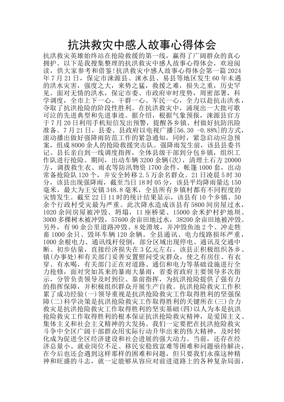 抗洪救灾中感人故事心得体会_第1页