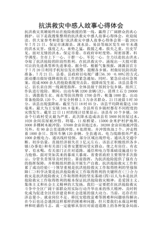 抗洪救灾中感人故事心得体会