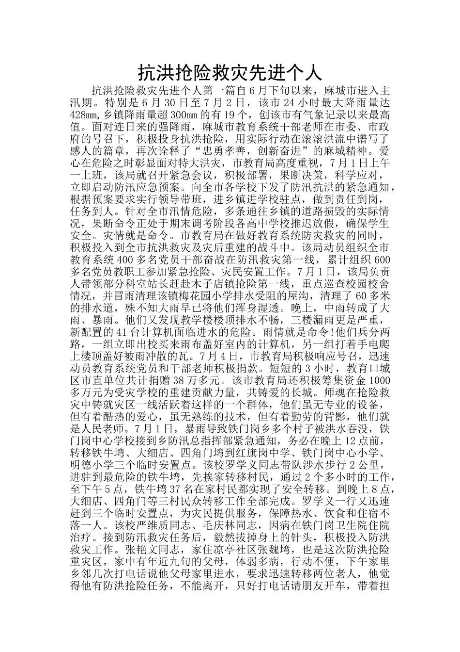 抗洪抢险救灾先进个人_第1页