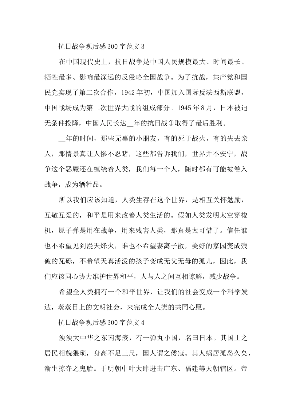抗日战争观后感300字左右范文5篇_第3页