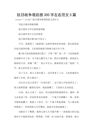 抗日战争观后感300字左右范文5篇