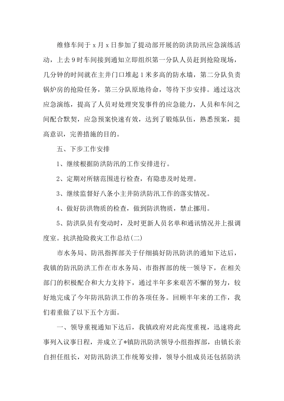 抗洪抢险救灾工作总结_第2页