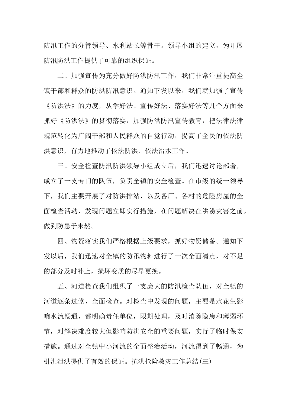 抗洪抢险救灾工作总结_第3页