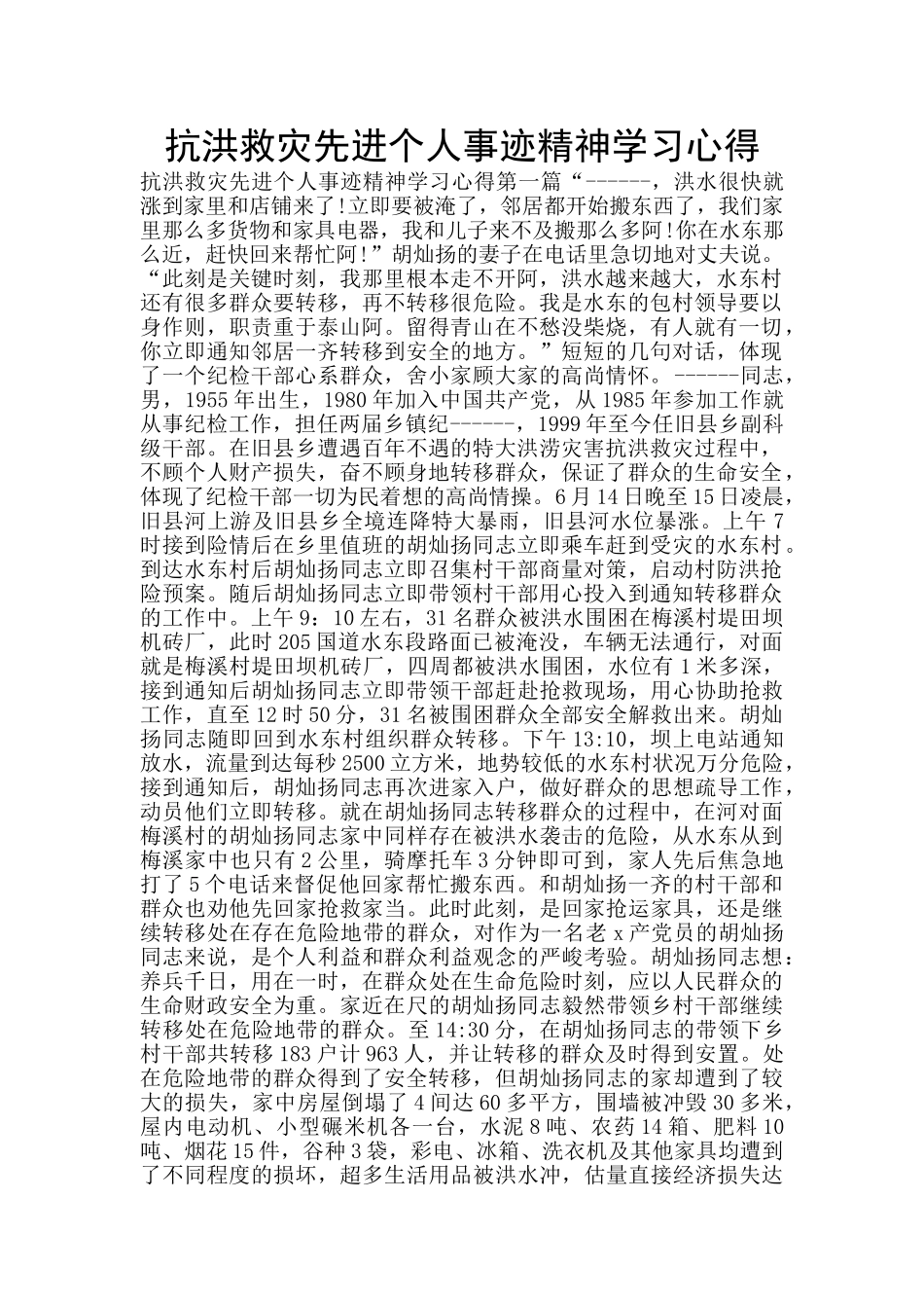 抗洪救灾先进个人事迹精神学习心得_第1页
