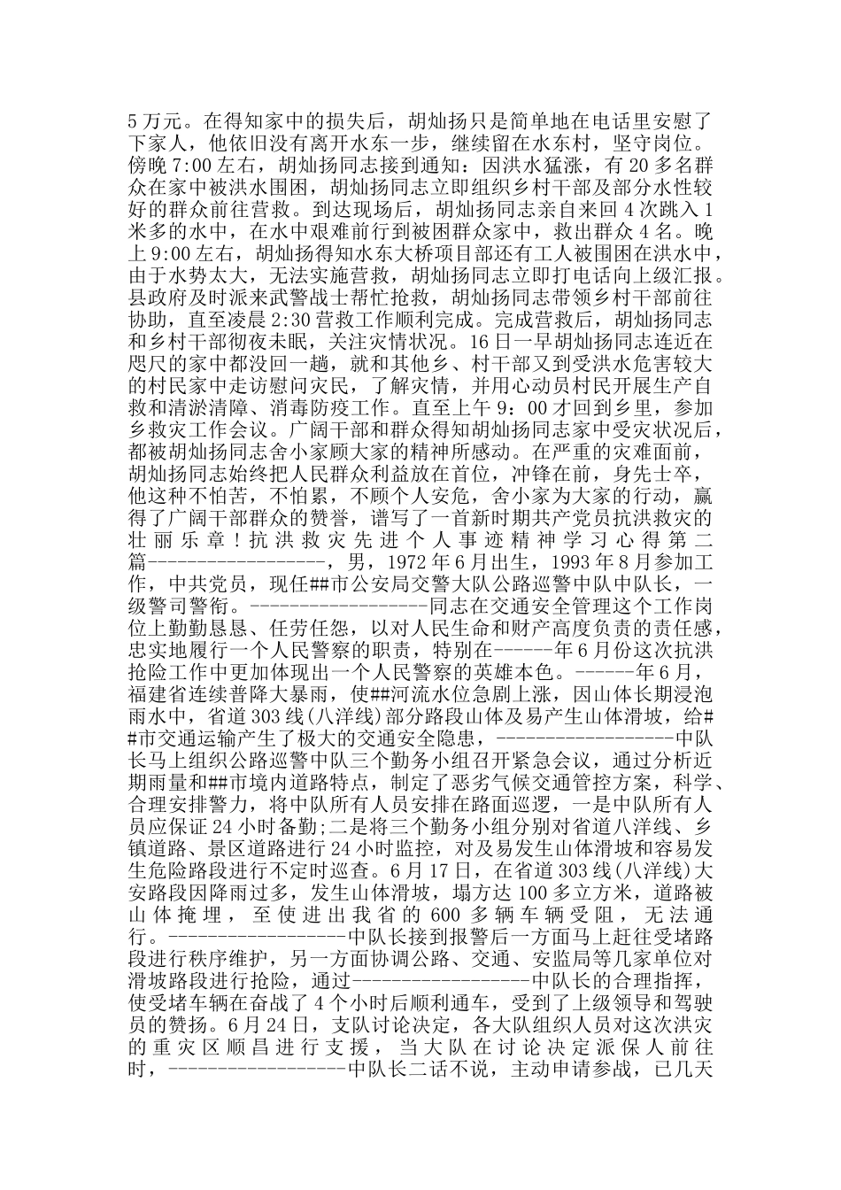 抗洪救灾先进个人事迹精神学习心得_第2页