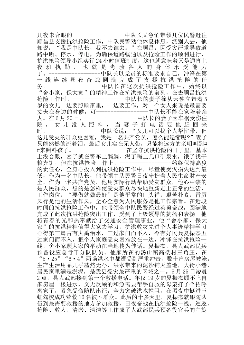 抗洪救灾先进个人事迹精神学习心得_第3页