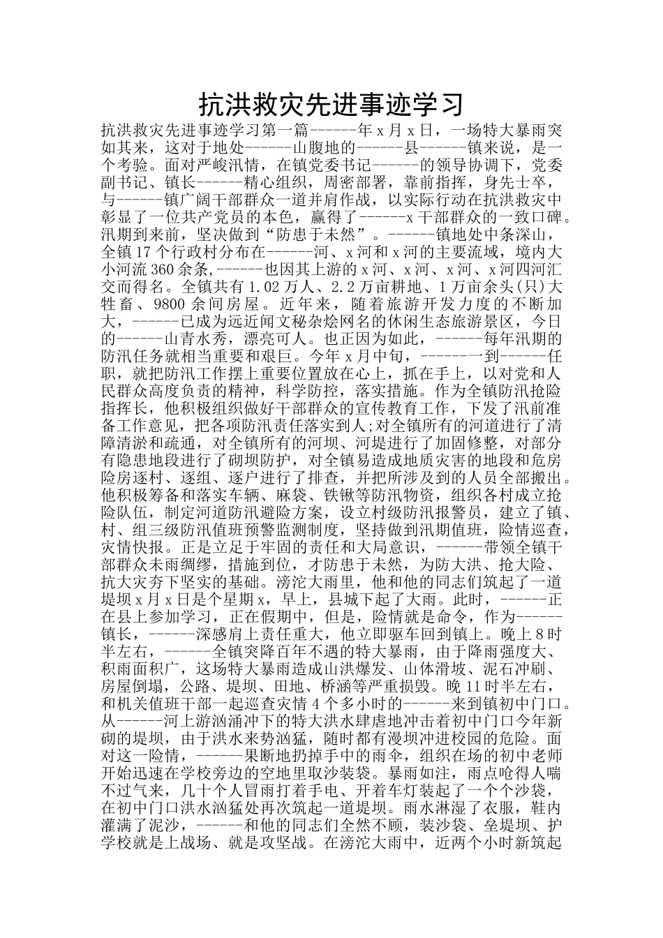 抗洪救灾先进事迹学习_第1页