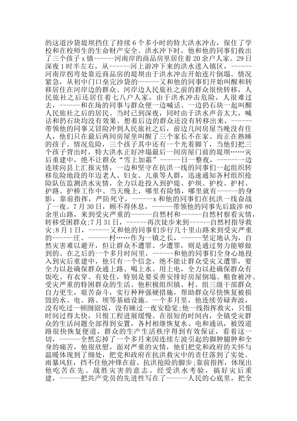 抗洪救灾先进事迹学习_第2页