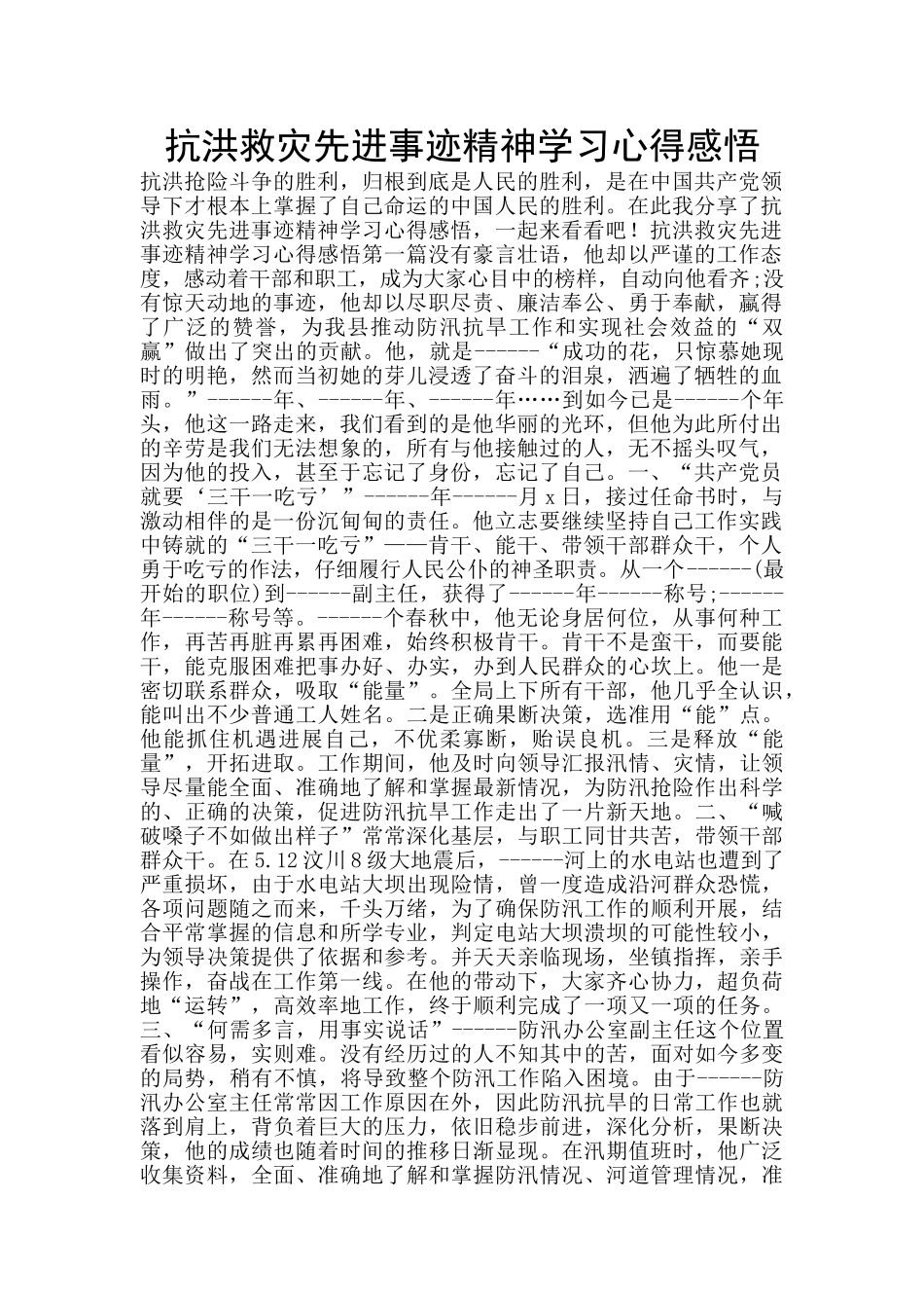 抗洪救灾先进事迹精神学习心得感悟_第1页