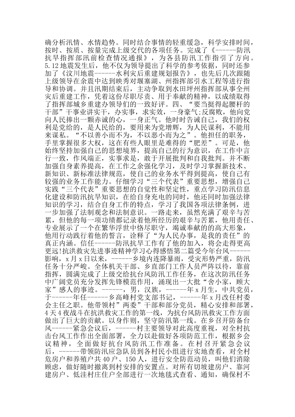 抗洪救灾先进事迹精神学习心得感悟_第2页