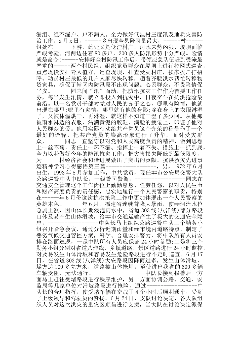 抗洪救灾先进事迹精神学习心得感悟_第3页