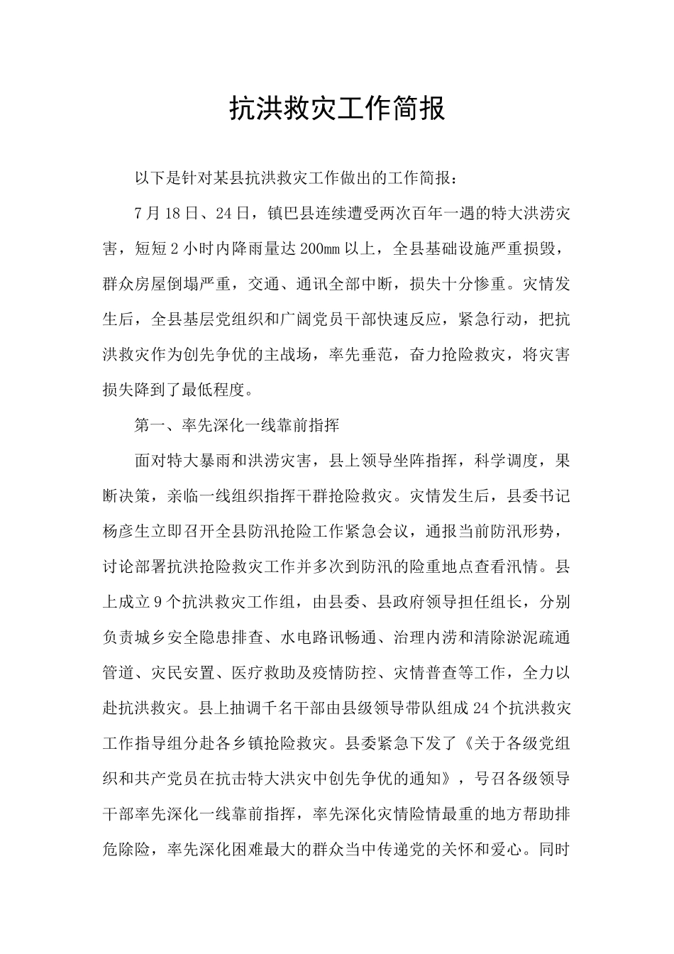 抗洪救灾工作简报_第1页