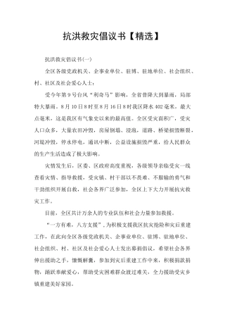 抗洪救灾倡议书【精选】