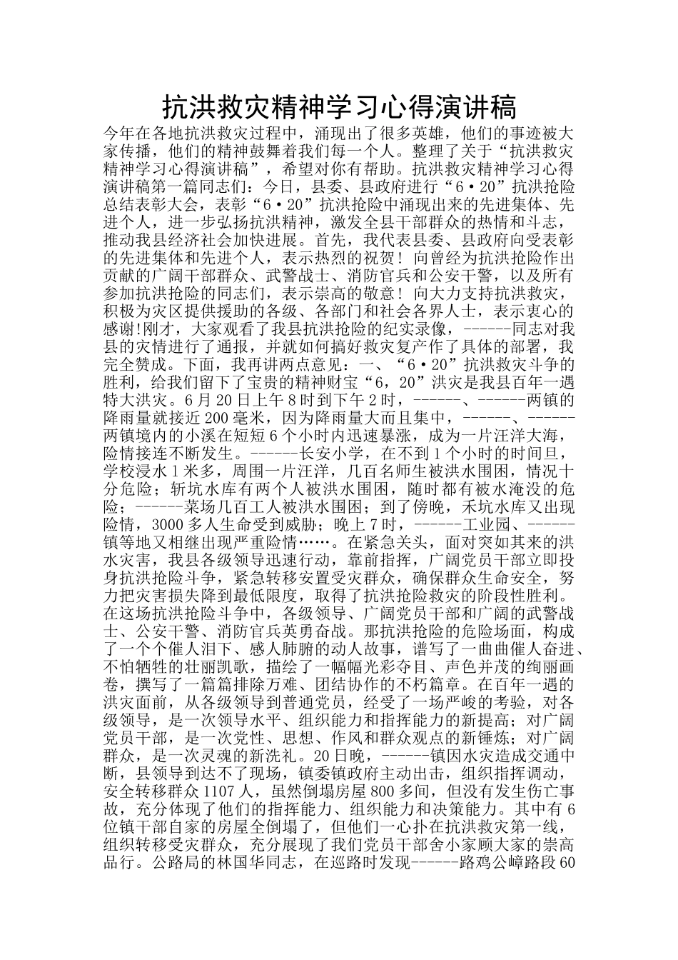 抗洪救灾精神学习心得演讲稿_第1页