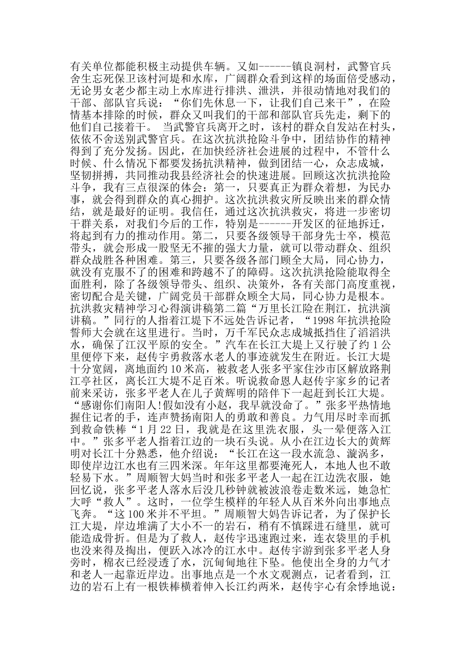 抗洪救灾精神学习心得演讲稿_第3页