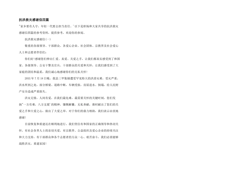 抗洪救灾感谢信四篇_第1页