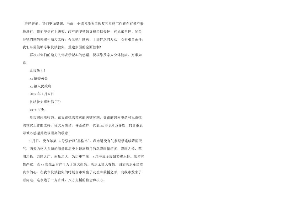 抗洪救灾感谢信四篇_第3页
