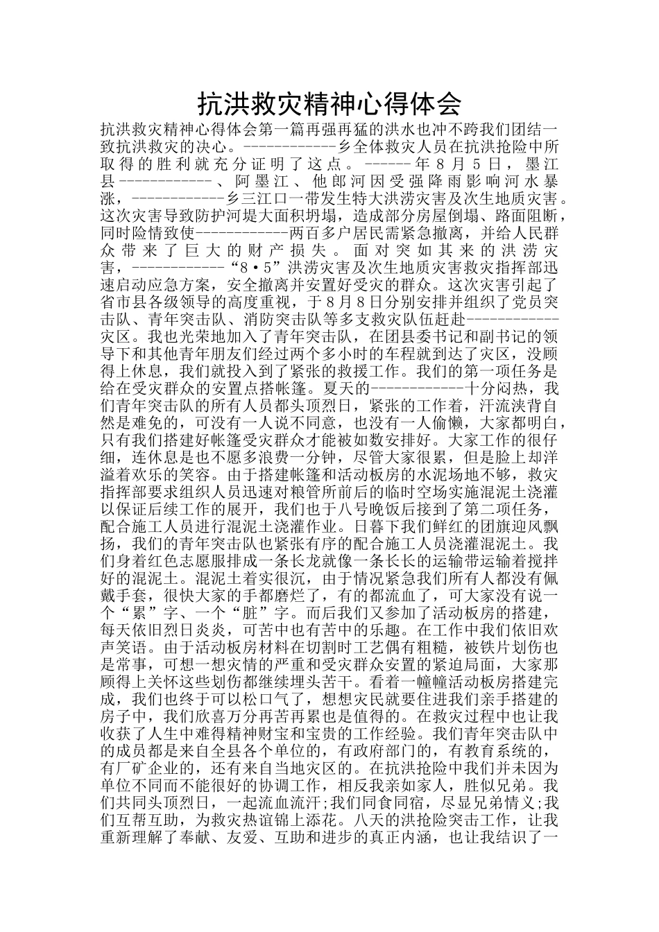 抗洪救灾精神心得体会_第1页