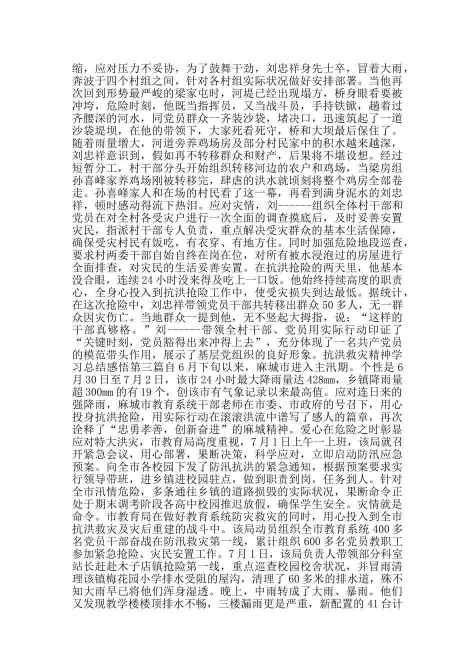 抗洪救灾精神学习总结感悟_第2页