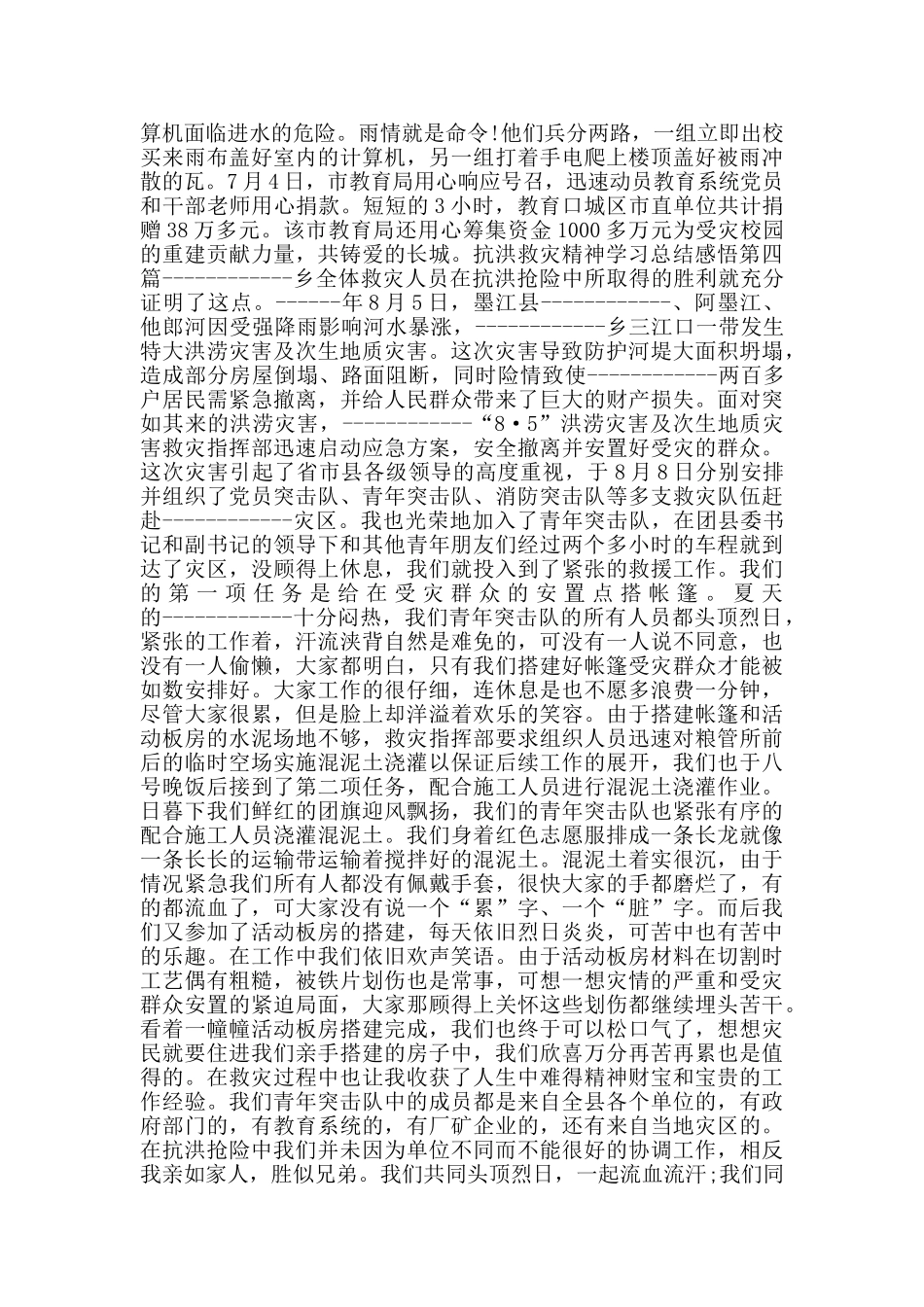 抗洪救灾精神学习总结感悟_第3页