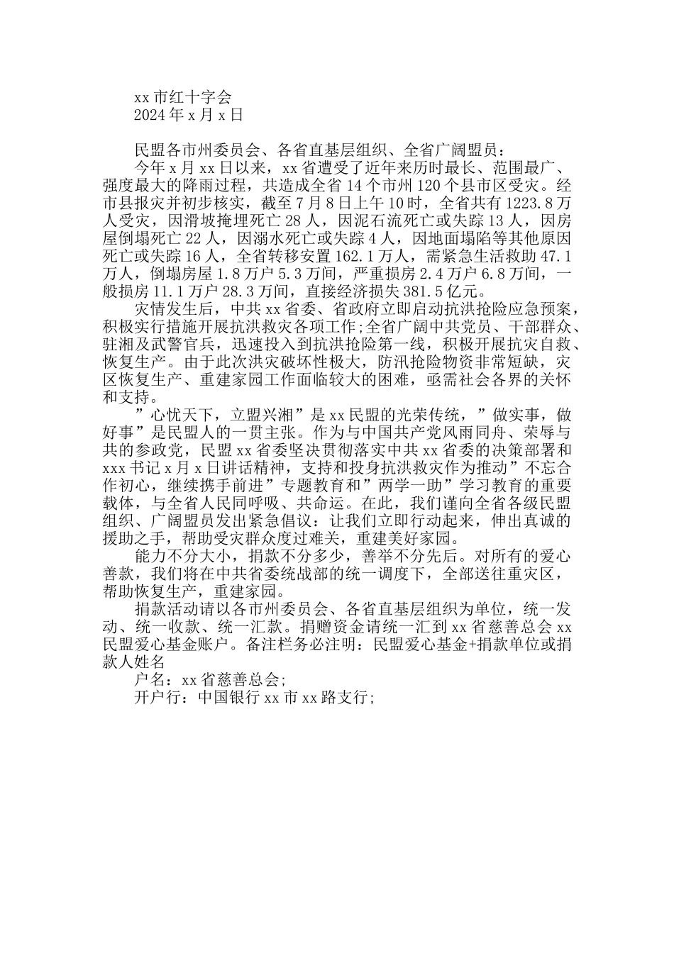 抗洪救灾捐赠倡议书范文精选三篇_第2页