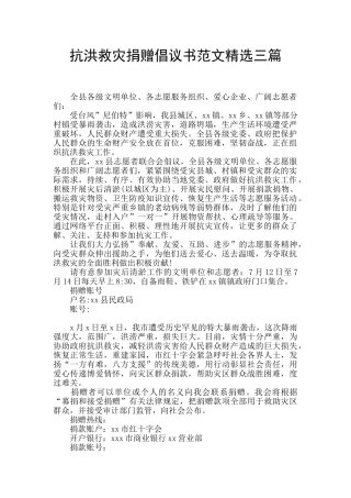 抗洪救灾捐赠倡议书范文精选三篇
