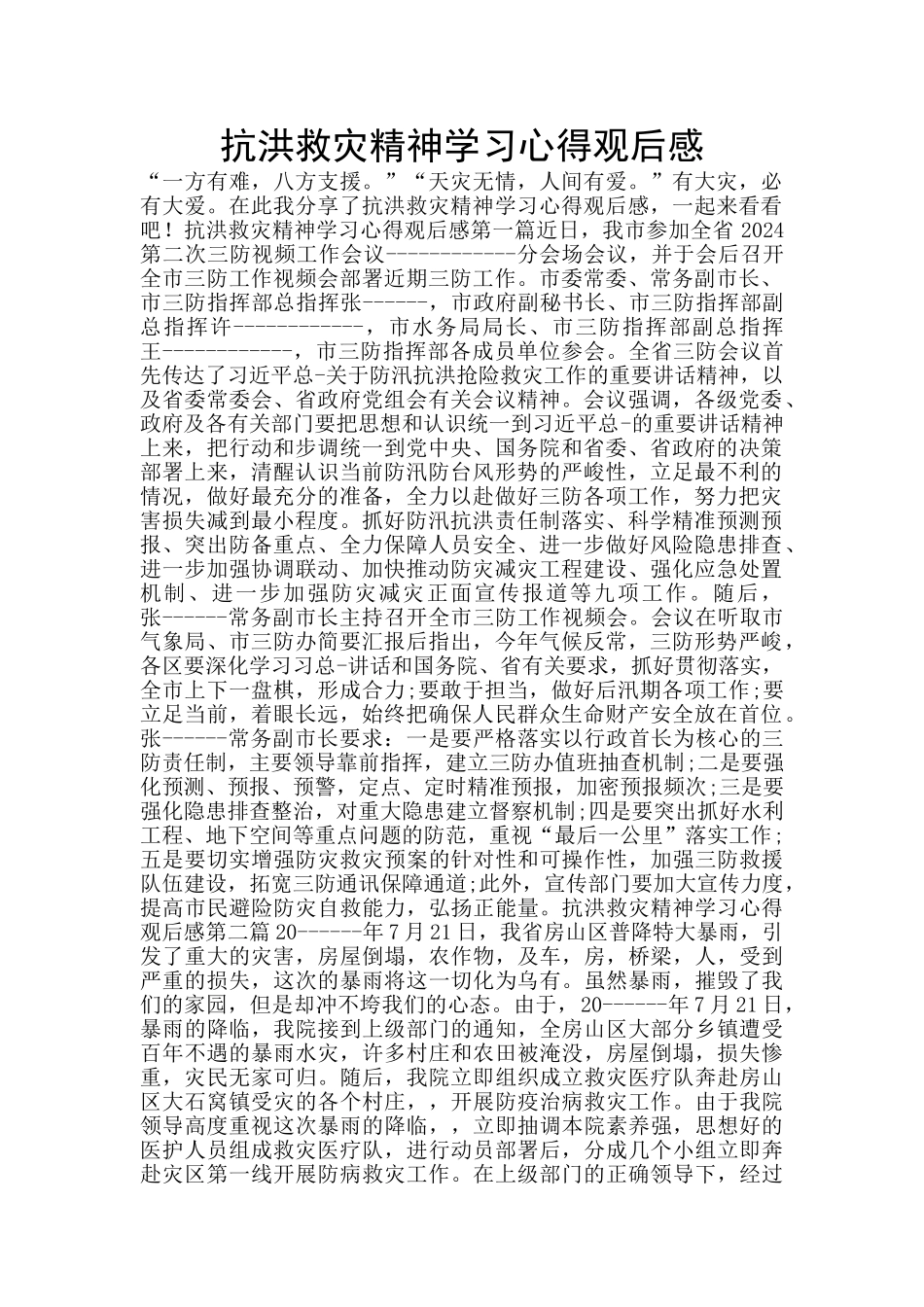 抗洪救灾精神学习心得观后感_第1页