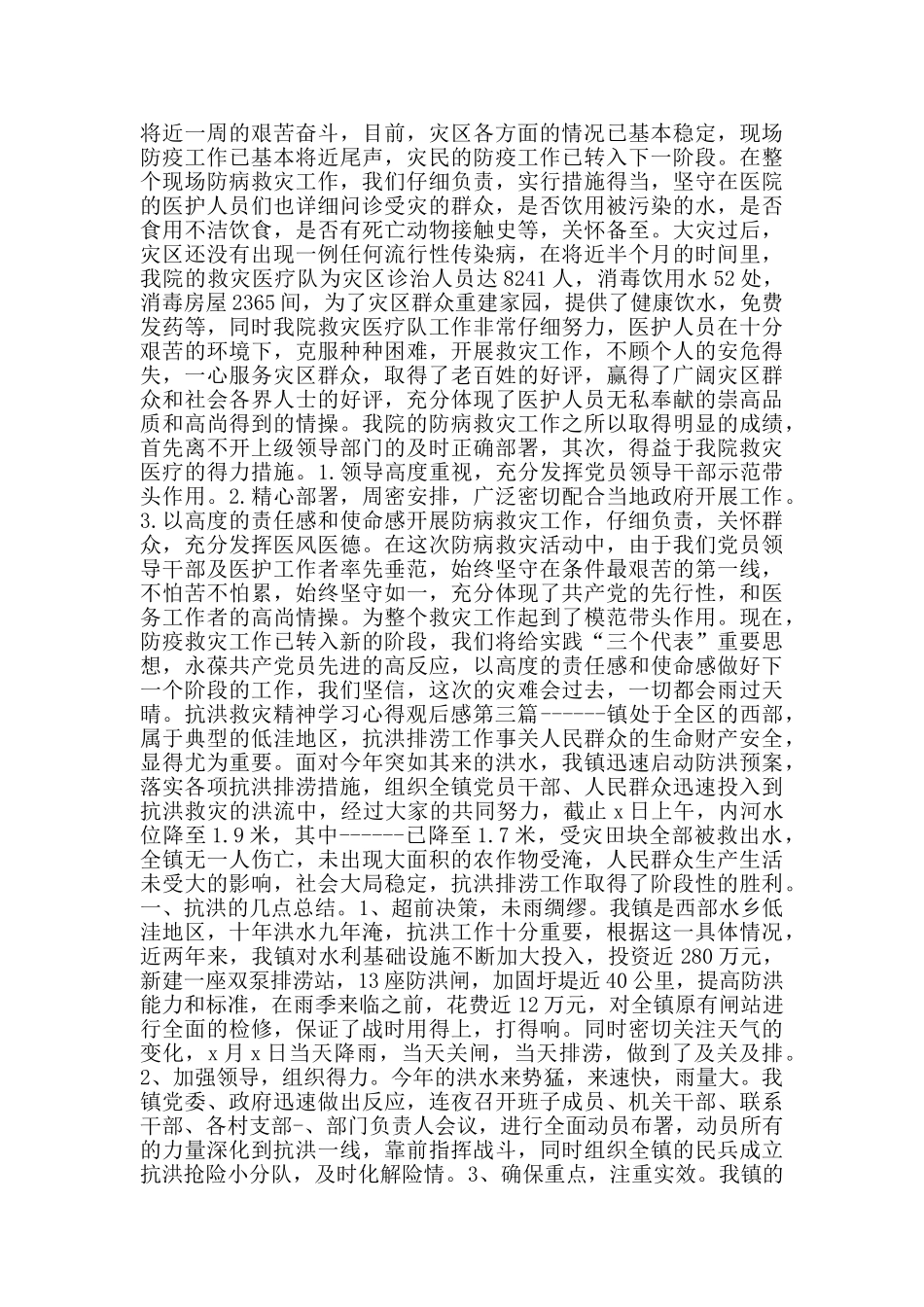 抗洪救灾精神学习心得观后感_第2页