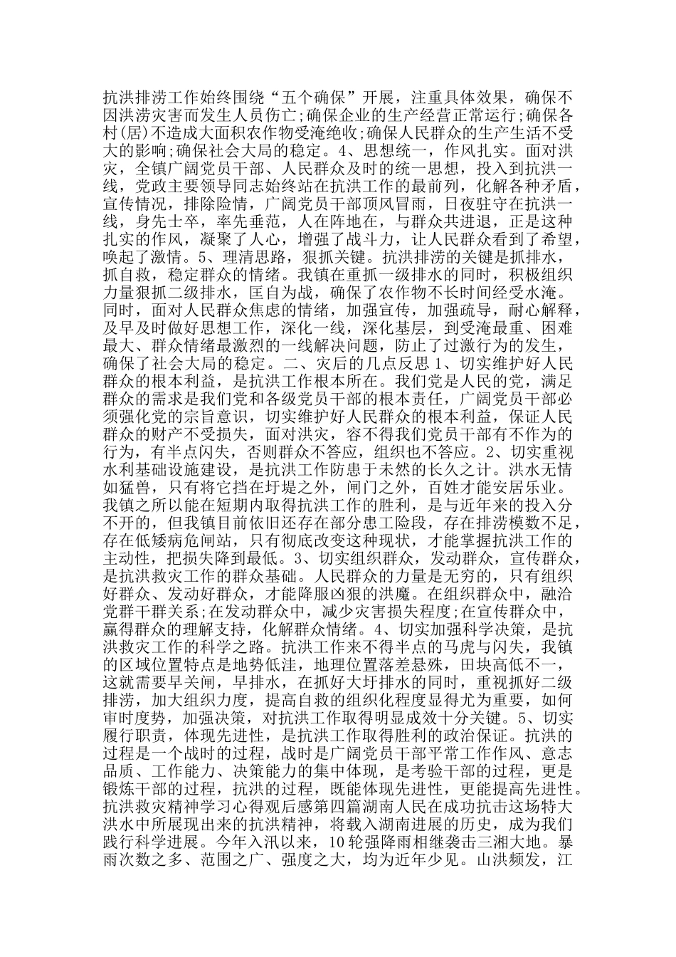 抗洪救灾精神学习心得观后感_第3页