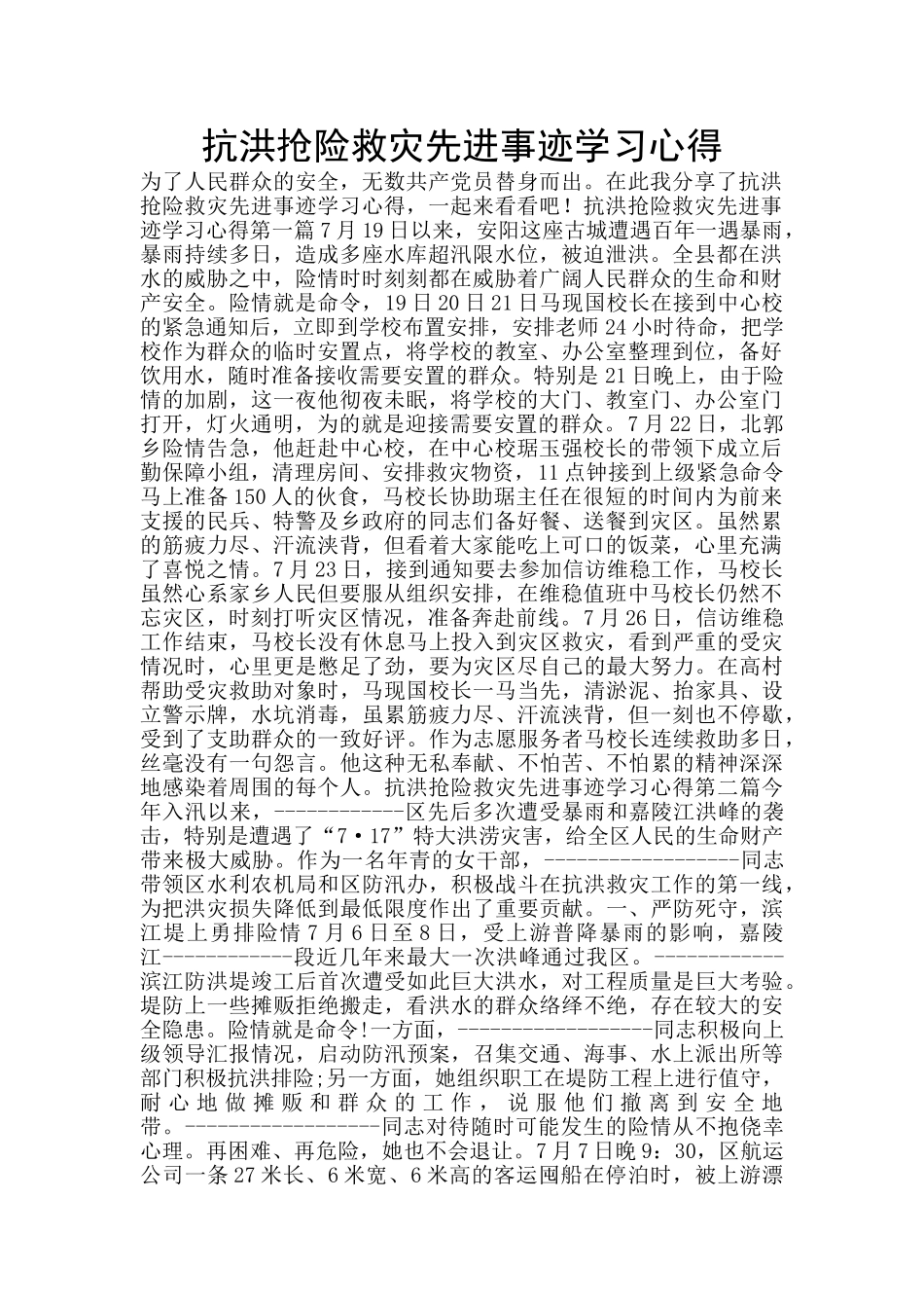抗洪抢险救灾先进事迹学习心得_第1页