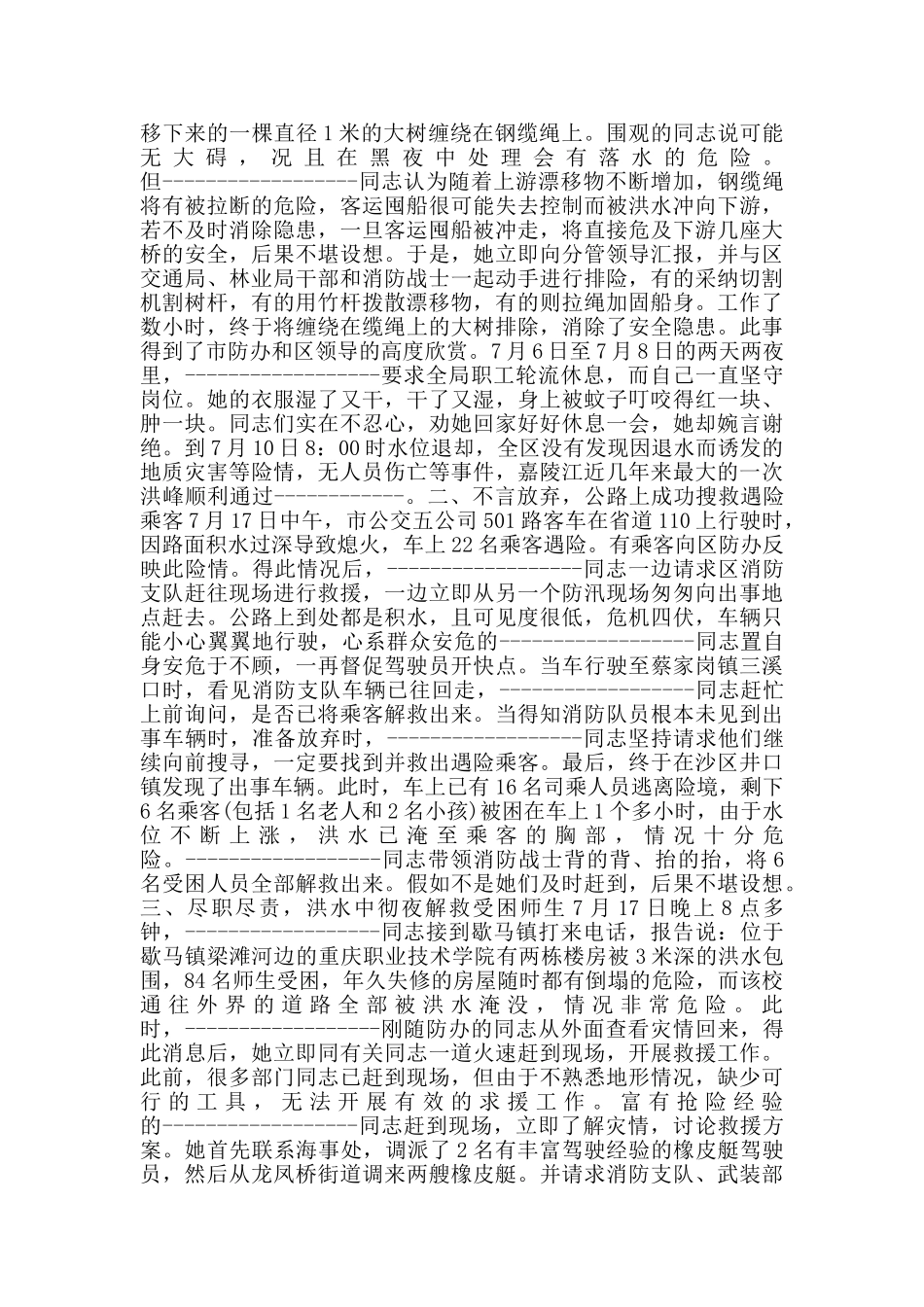 抗洪抢险救灾先进事迹学习心得_第2页