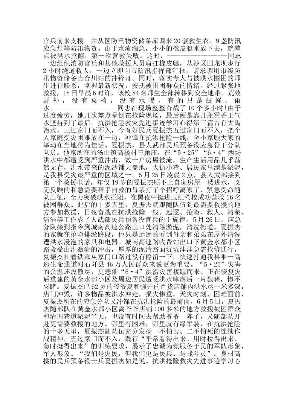 抗洪抢险救灾先进事迹学习心得_第3页