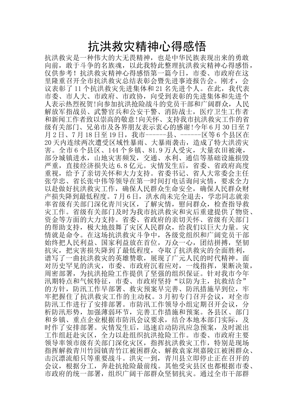 抗洪救灾精神心得感悟_第1页
