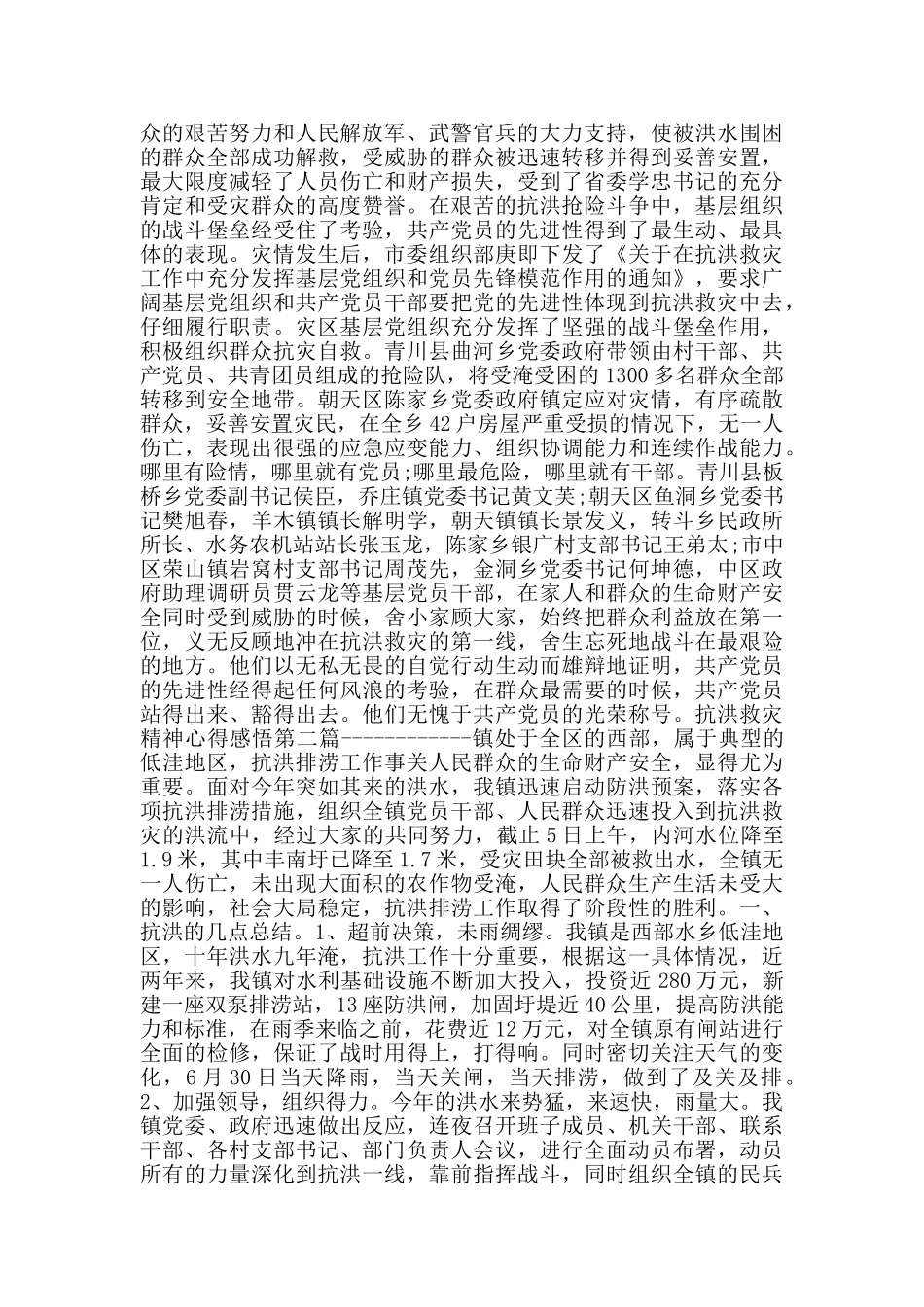 抗洪救灾精神心得感悟_第2页