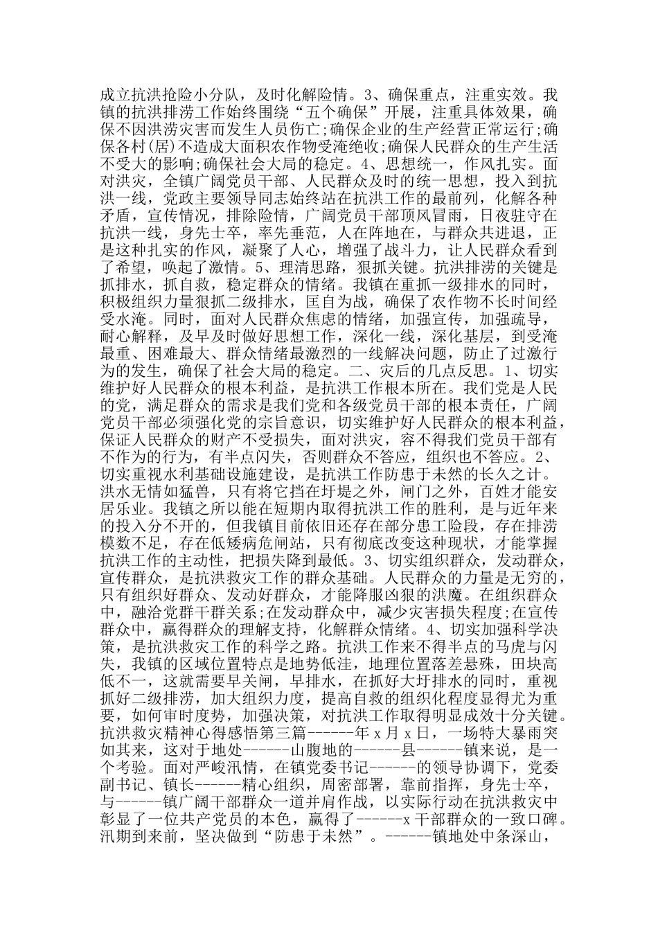 抗洪救灾精神心得感悟_第3页