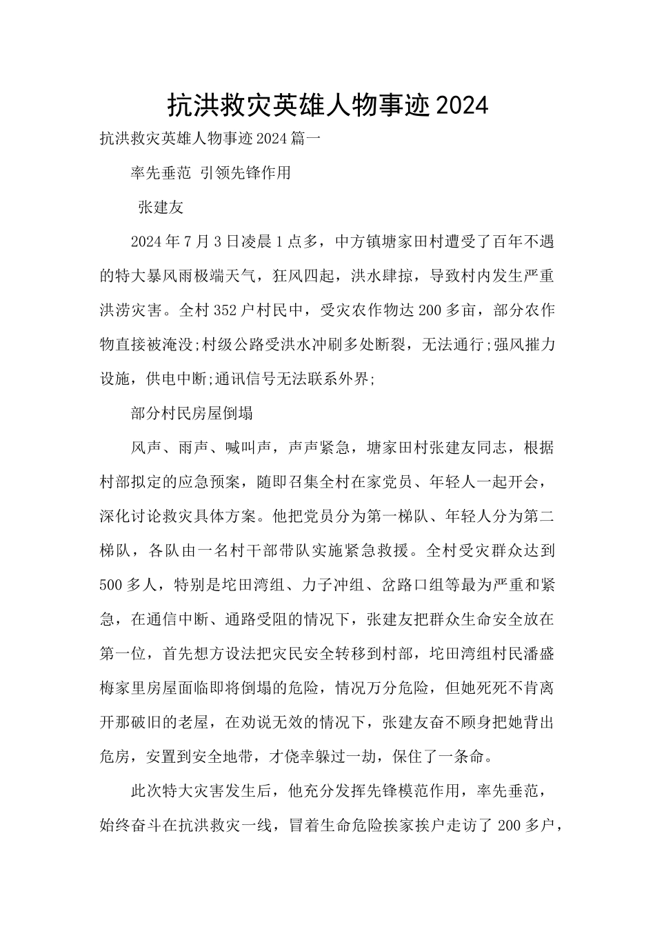 抗洪救灾英雄人物事迹2024_第1页