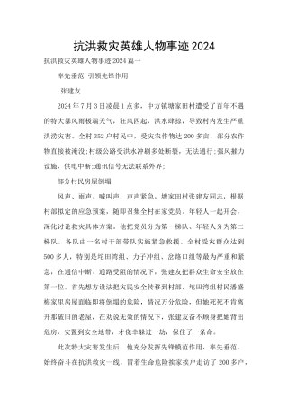 抗洪救灾英雄人物事迹2024