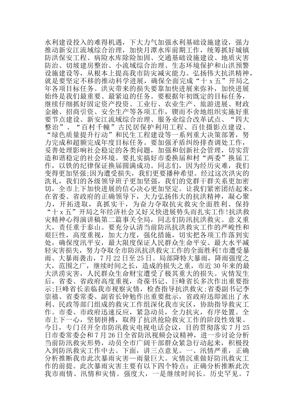 抗洪救灾精神心得演讲稿_第3页