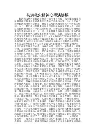 抗洪救灾精神心得演讲稿