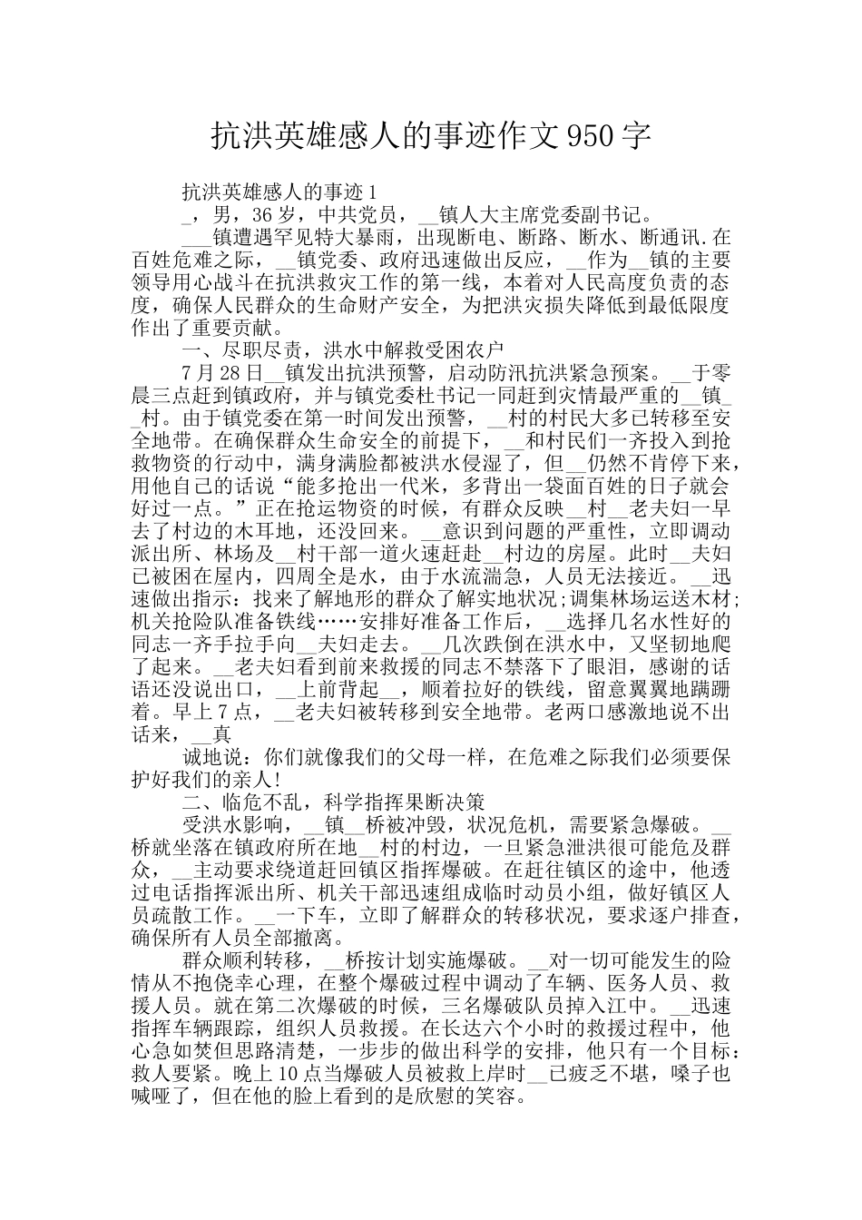 抗洪英雄感人的事迹作文950字_第1页