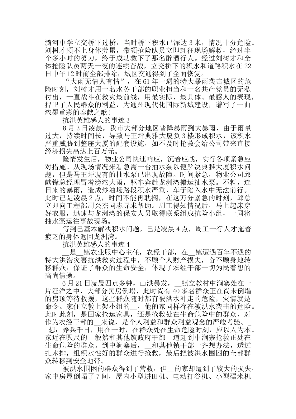抗洪英雄感人的事迹作文950字_第3页