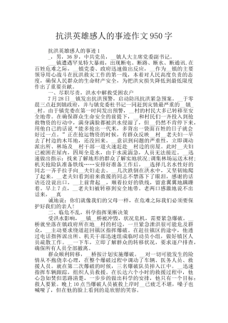 抗洪英雄感人的事迹作文950字