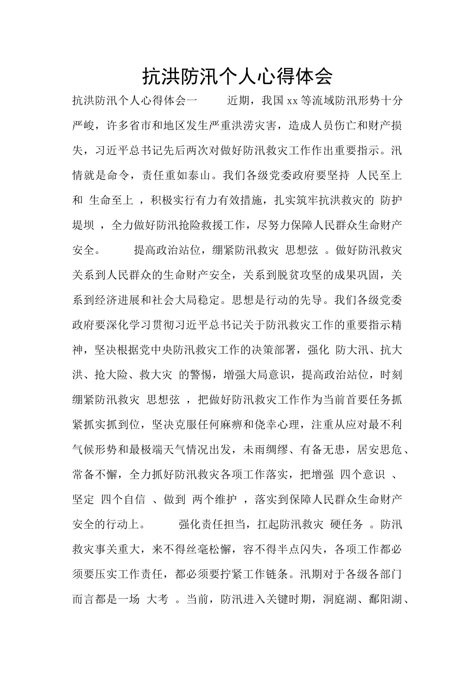 抗洪防汛个人心得体会_第1页